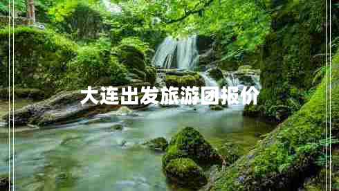 大連出發(fā)旅游團報價(jià)