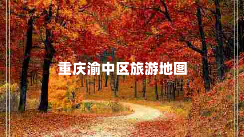 重慶渝中區旅游地圖
