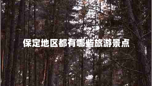 保定地區都有哪些旅游景點(diǎn)