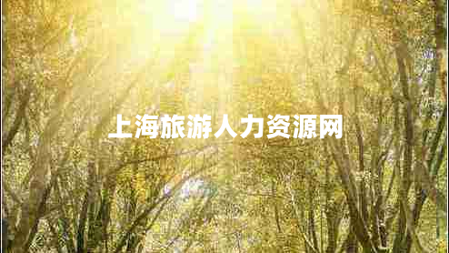 上海旅游人力資源網(wǎng)
