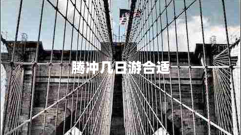 騰沖幾日游合適