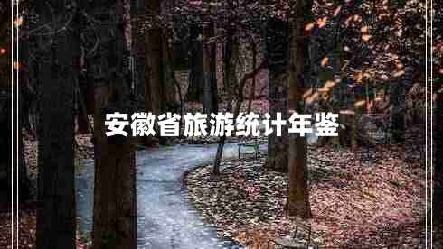 安徽省旅游統計年鑒