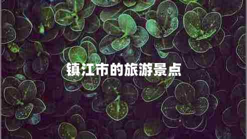 鎮江市的旅游景點(diǎn)