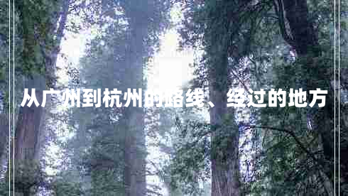 從廣州到杭州的路線(xiàn)、經(jīng)過(guò)的地方