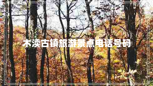 木瀆古鎮旅游景點(diǎn)電話(huà)號碼