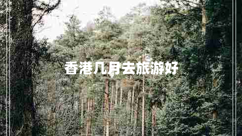 香港幾月去旅游好