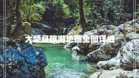 大柴旦旅游地圖全圖詳細