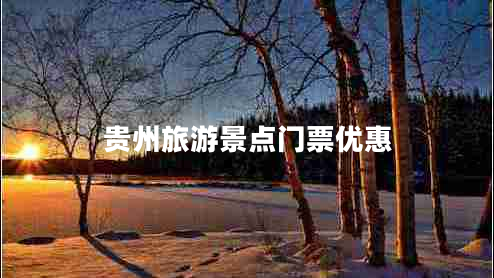 貴州旅游景點(diǎn)門(mén)票優(yōu)惠