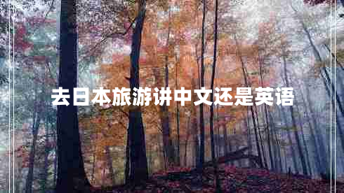 去日本旅游講中文還是英語(yǔ)