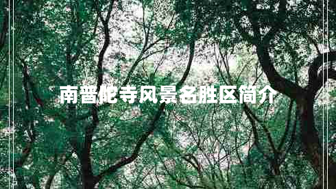南普陀寺風(fēng)景名勝區簡(jiǎn)介