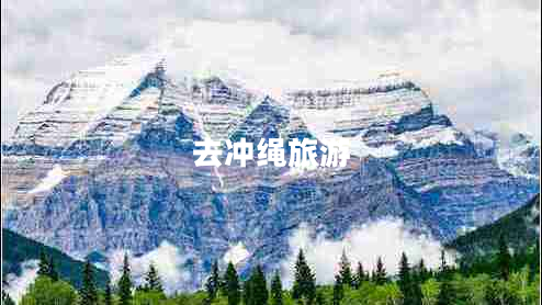 去沖繩旅游