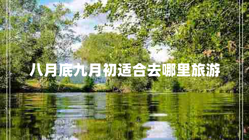 八月底九月初適合去哪里旅游