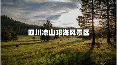 四川涼山邛海風景區(qū)
