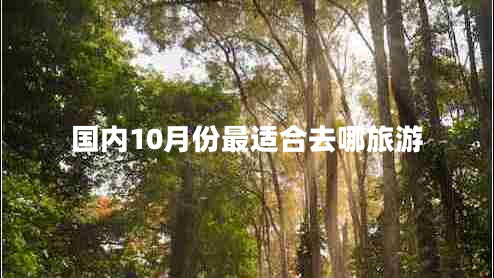 國內10月份最適合去哪旅游