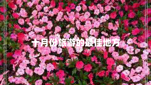 十月份旅游的最佳地方