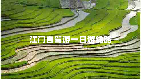 江門(mén)自駕游一日游線(xiàn)路