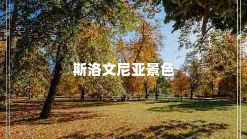 斯洛文尼亞景色
