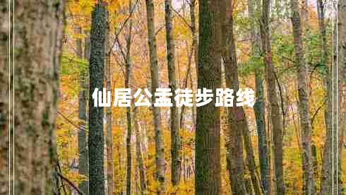 仙居公盂徒步路線(xiàn)