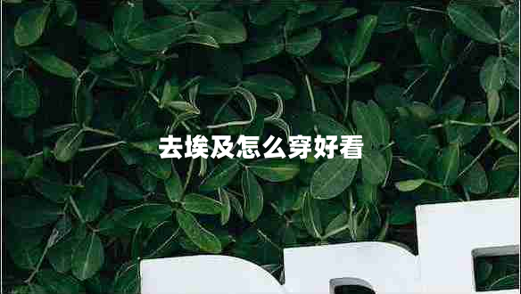 去埃及怎么穿好看