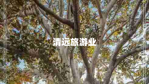 清遠旅游業(yè)