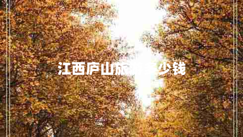 江西廬山旅游多少錢(qián)