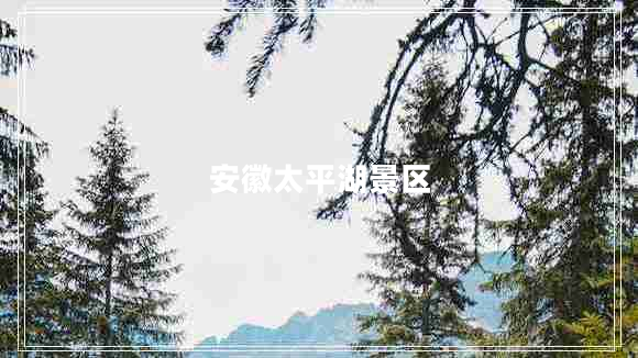 安徽太平湖景區