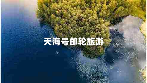 天海號郵輪旅游