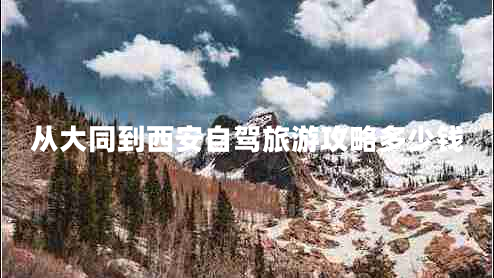 從大同到西安自駕旅游攻略多少錢(qián)