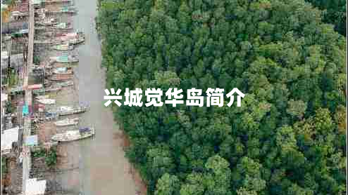 興城覺(jué)華島簡(jiǎn)介