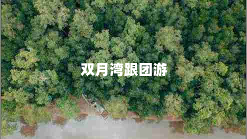 雙月灣跟團游