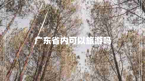 廣東省內可以旅游嗎