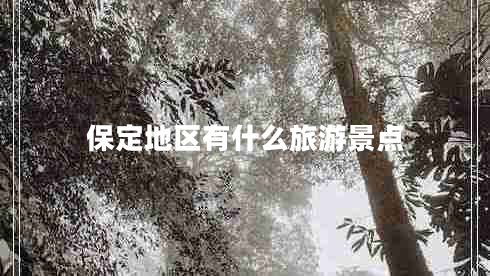 保定地區有什么旅游景點(diǎn)