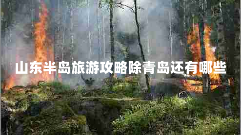 山東半島旅游攻略除青島還有哪些