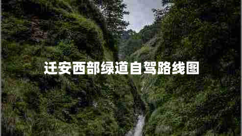 遷安西部綠道自駕路線(xiàn)圖
