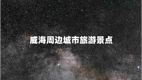 威海周邊城市旅游景點(diǎn)