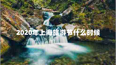 2020年上海旅游節什么時(shí)候