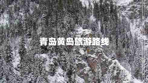 青島黃島旅游路線(xiàn)