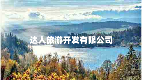 達人旅游開(kāi)發(fā)有限公司