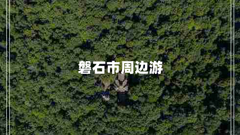 磐石市周邊游