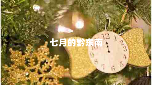 七月的黔東南