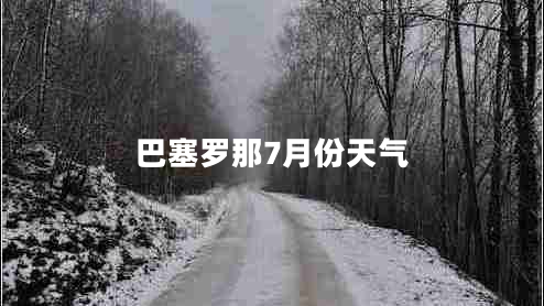 巴塞羅那7月份天氣