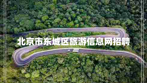 北京市東城區旅游信息網(wǎng)招聘