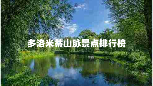 多洛米蒂山脈景點(diǎn)排行榜