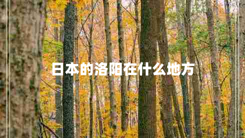 日本的洛陽(yáng)在什么地方