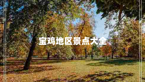 寶雞地區景點(diǎn)大全