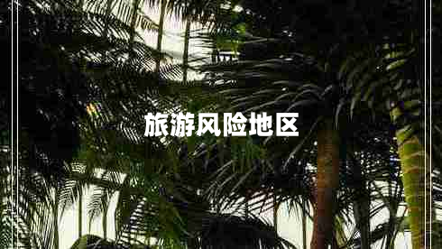 旅游風(fēng)險地區