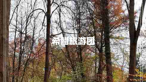 希臘旅游團(tuán)
