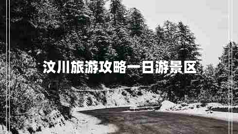汶川旅游攻略一日游景區