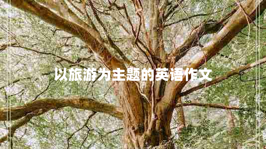 以旅游為主題的英語(yǔ)作文