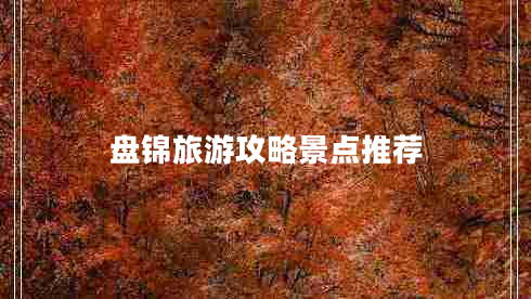 盤(pán)錦旅游攻略景點(diǎn)推薦